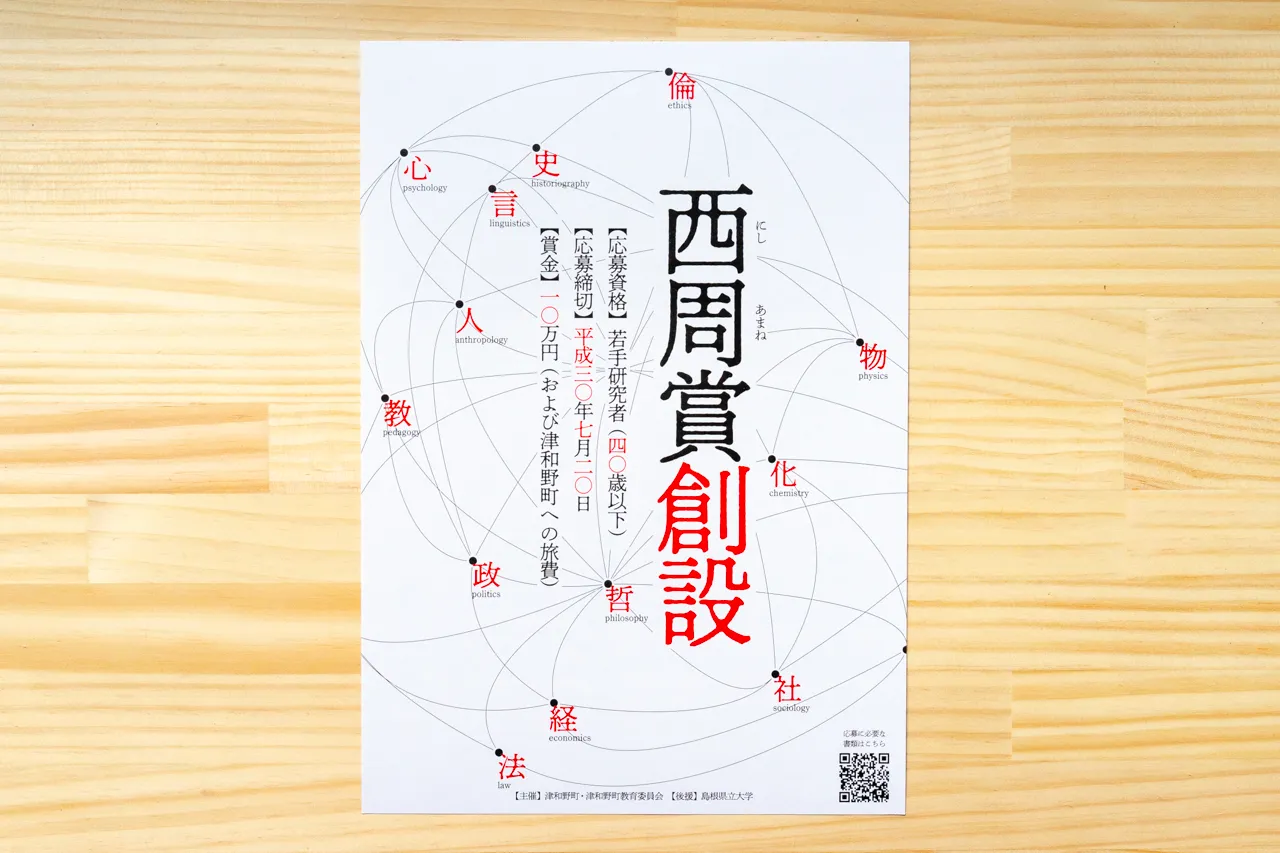 西周賞 創設告知チラシ