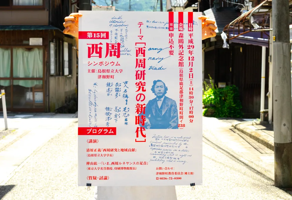 第15回 西周シンポジウム ポスター