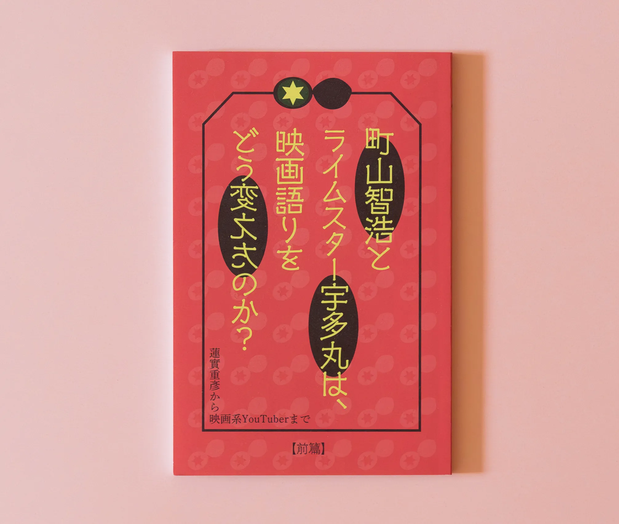 町山智浩とライムスター宇多丸は、映画語りをどう変えたのか？