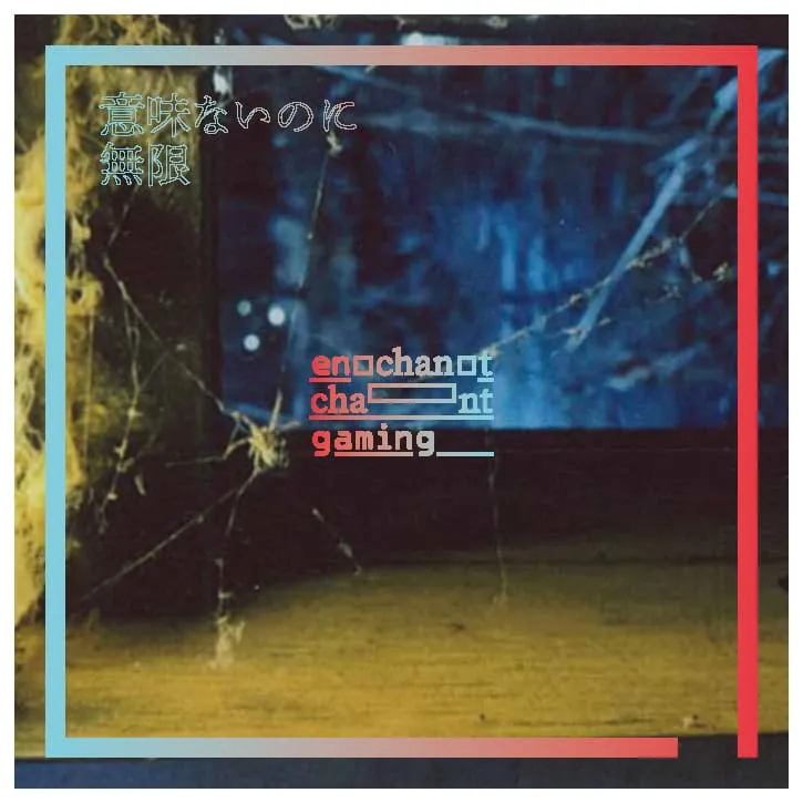 意味ないのに無限——enchant chant gaming