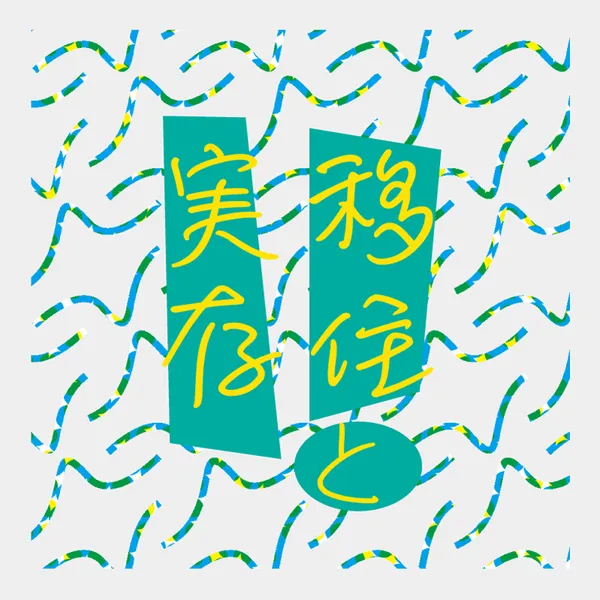 「田舎ぐらし」を表現するテイストについての一考──『ソトコト』、スローライフ、そしてインスタグラミズム