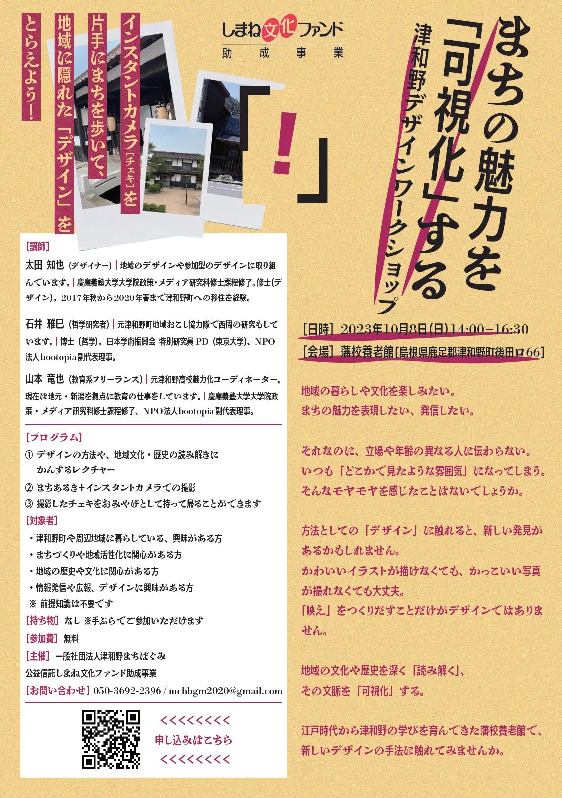 まちの魅力を「可視化」する——津和野デザインワークショップ