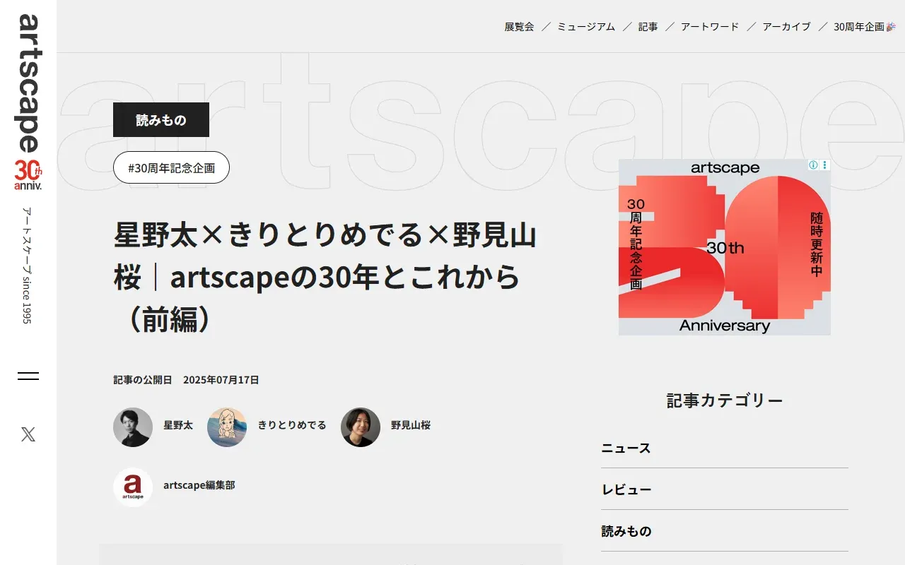 artscapeの30年とこれから
