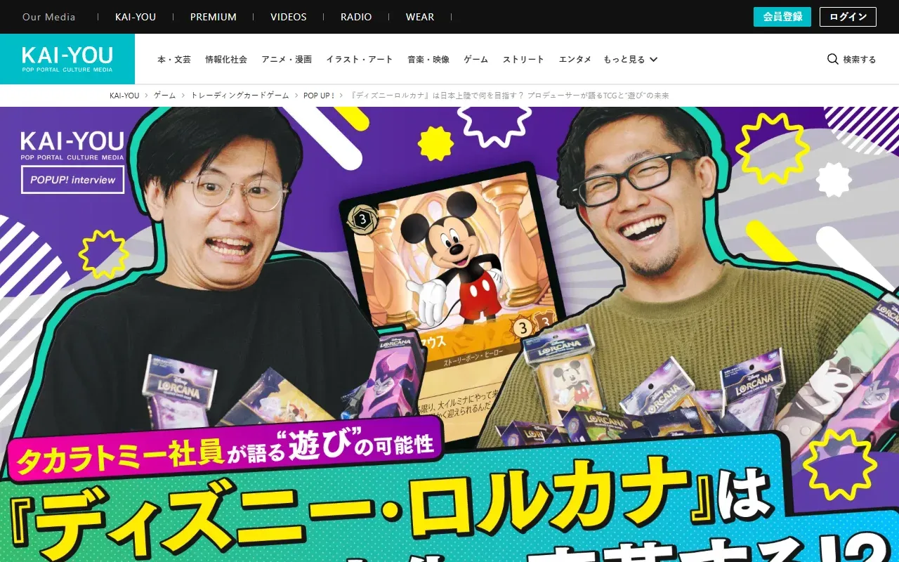 『ディズニーロルカナ』は日本上陸で何を目指す？