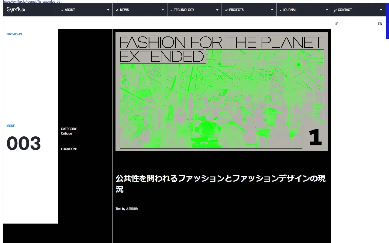公共性を問われるファッションとファッションデザインの現況