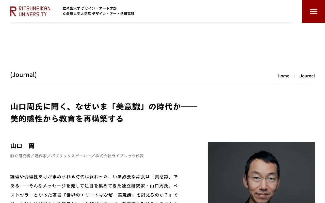 山口周氏に聞く、なぜいま「美意識」の時代か