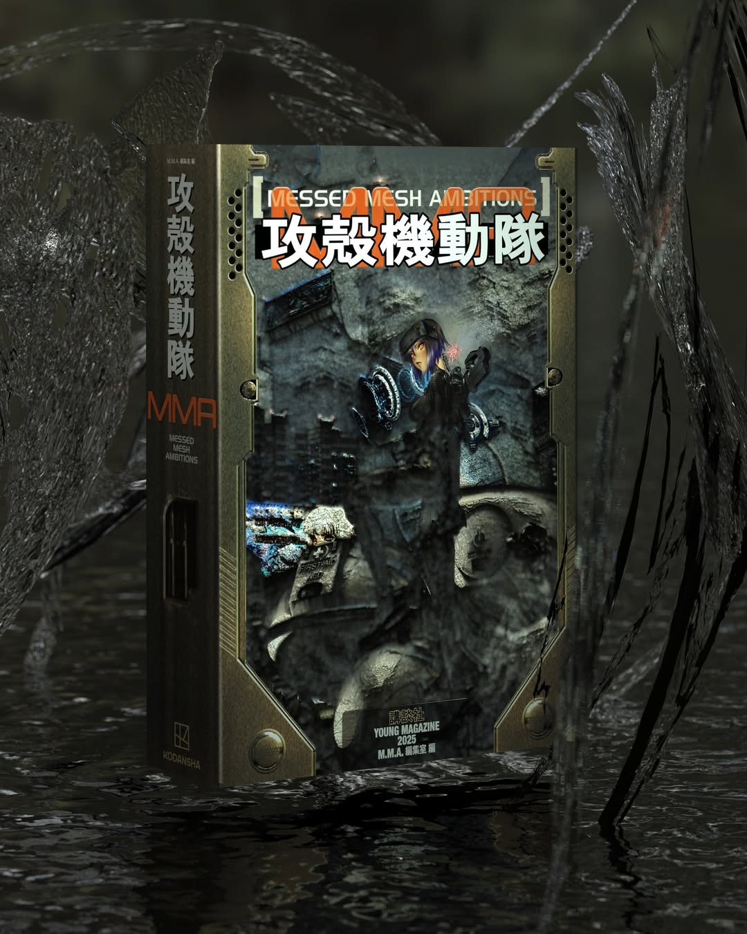 攻殻機動隊MMAの画像